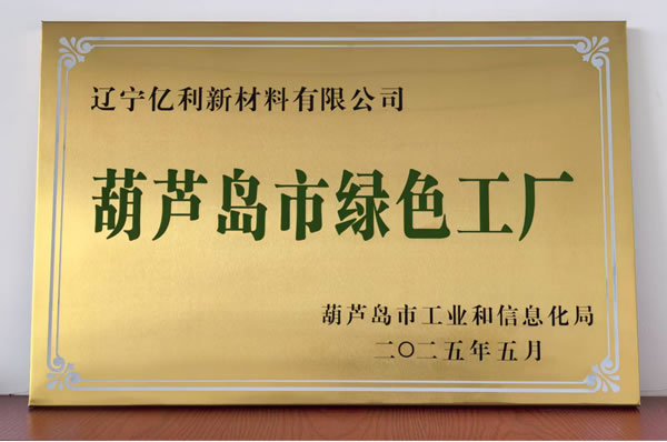 遼寧億利新材料有限公司獲評(píng)市級(jí)綠色工廠(chǎng)